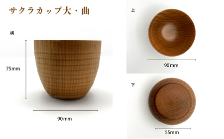 食卓に木の温もりを、サクラお湯のみ A〈サイズ大〉【児玉工芸】_A0114-175