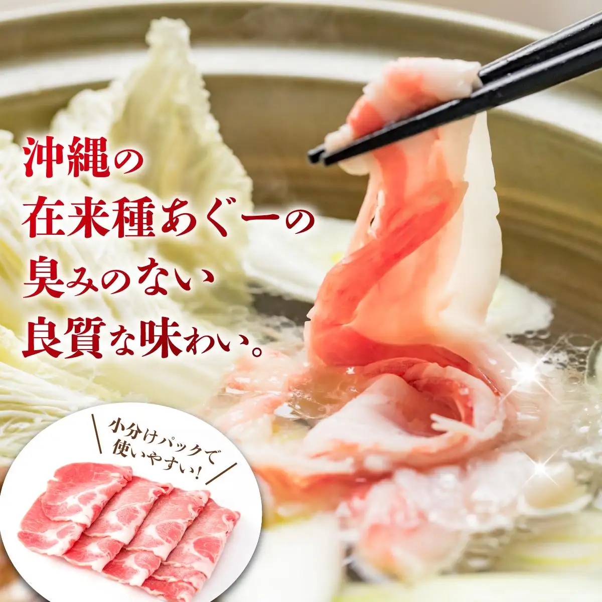 沖縄あぐー肩ロースしゃぶしゃぶ用（300g×4/1.2kg）   