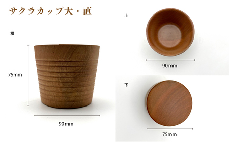 食卓に木の温もりを、サクラお湯のみ B〈サイズ大〉【児玉工芸】_A0114-176
