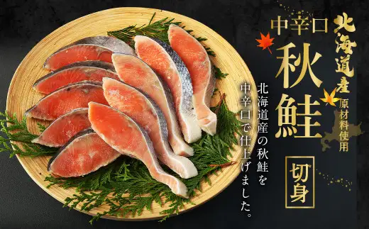 【北海道産原材料使用】【5ヶ月定期便】中辛口秋鮭切身 16切 合計80切 秋鮭 鮭 しゃけ さけ 魚 お魚 さかな 魚貝 おかず
