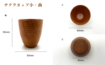 食卓に木の温もりを、サクラお湯のみ A〈サイズ小〉【児玉工芸】_A0114-177
