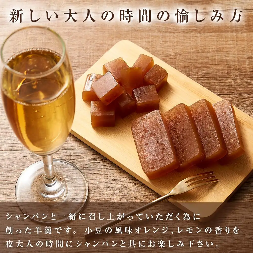 【お歳暮】＜シャンパンと一緒に♪大人の時間 YOI TSU TSU＞羊羹 2本セット 赤司菓子舗