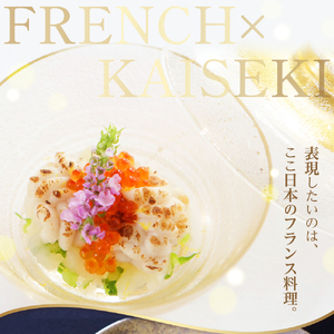 【恵比寿　一つ星一軒家フレンチ】Amour アムール 繊細で革新的なフレンチ【芽室町食材堪能コース】お食事券】食事券1名様分 ※2名以上で利用可 フランス料理 フレンチ フルコース ランチ ディナー ミシュラン 食事券 チケット 北海道 十勝me061-016c 