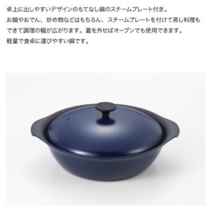 栗原はるみ もてなし鍋(スチームプレート付き) 27cm ネイビー | 鍋 新潟県 弥彦村