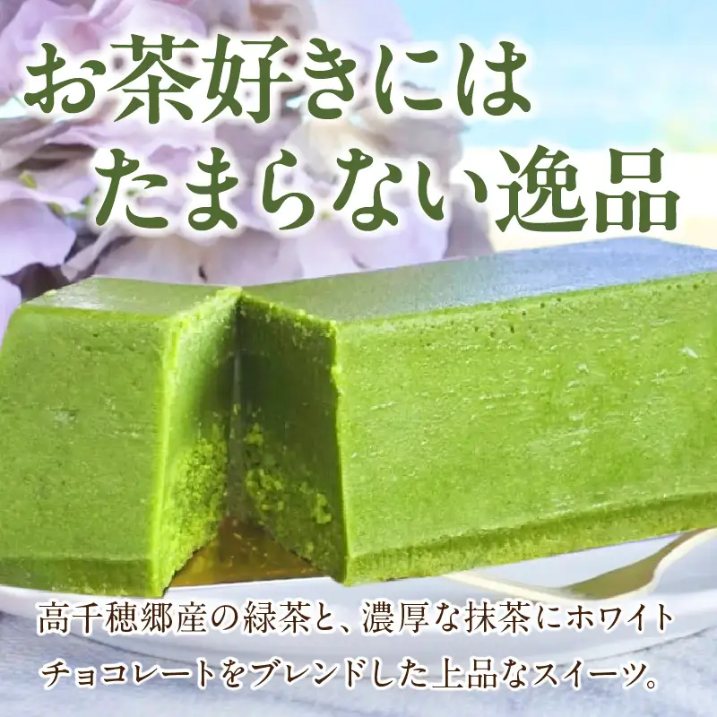 高千穂郷産 緑茶のテリーヌ  濃厚 緑茶 緑茶のテリーヌ テリーヌ 抹茶 お菓子 洋菓子 ホワイトチョコ チョコレート 手土産 お土産 菓子 デザート スイーツ 贈答 プレゼント ギフト 友人 友達 母の日 父の日 敬老の日 お祝い お返し 誕生日 バレンタイン _Tk028-013