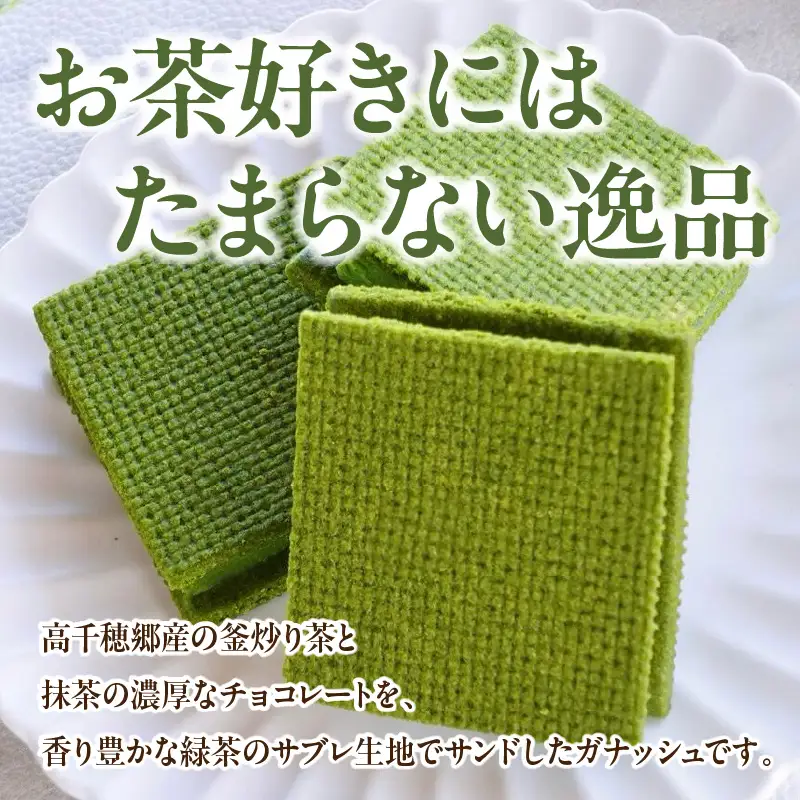 高千穂郷産 緑茶のガナッシュ 濃厚 緑茶 緑茶のガナッシュ ガナッシュ 抹茶 お菓子 洋菓子 チョコレート 手土産 お土産 菓子 デザート スイーツ 贈答 プレゼント ギフト 友人 友達 母の日 父の日 敬老の日 お祝い お返し 誕生日 バレンタイン _Tk028-014