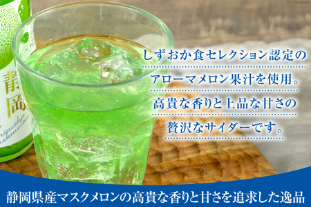 サイダー 静岡 マスクメロンサイダー 240ml 20本