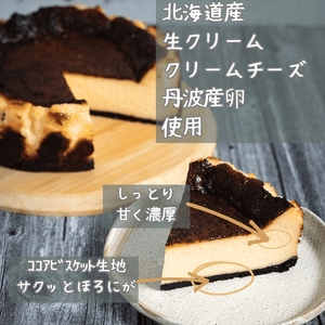 バスクチーズケーキ 5号 〈北海道産クリームチーズ使用〉〈丹波市〉 チーズケーキ 菓子