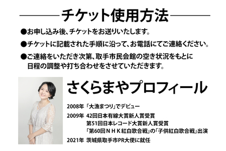 取手市PR大使 さくらまやコンサート独り占め権 | さくらまや 音楽 歌 コンサート チケット 独り占め 茨城県 取手市（BB002）