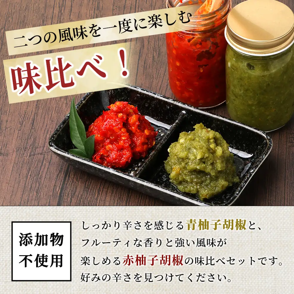 激辛 ！ 柚子胡椒 【青×2個 + 赤1個】味比べ セット 多良木町産 こだわりの 自家製 ゆずこしょう 辛 無添加 調味料 唐辛子 スパイシー やみつき 刺激 熊本県 農園直送 107-0602