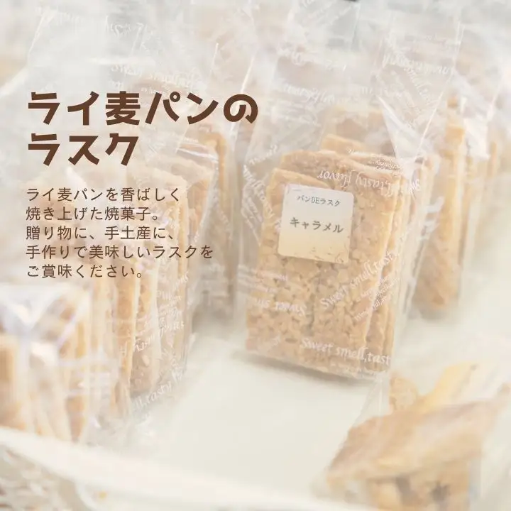 ライ麦パンのラスク12袋入り【特定非営利活動法人アクセスホームさくら】