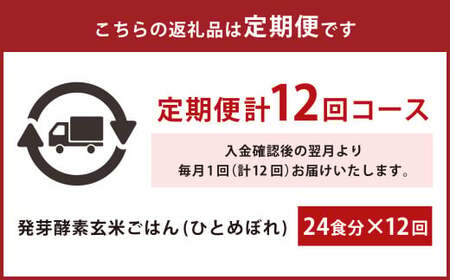 【冷凍】【12ヶ月定期便】レンジ対応！3日寝かせ発芽酵素玄米ごはん24食分×12ヶ月