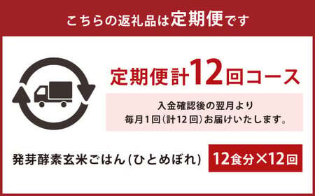 【冷凍】【12ヶ月定期便】レンジ対応！3日寝かせ 発芽 酵素 玄米 ごはん 12食分×12ヶ月