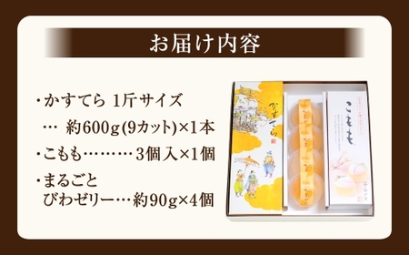 特製五三焼かすてら 1斤・こもも・びわゼリー 詰合せ ／ 長崎銘菓 詰め合わせ 桃かすてら 長崎カステラ カステラ 五三焼 ビワゼリー 枇杷 ゼリー セット 長崎県 長崎市