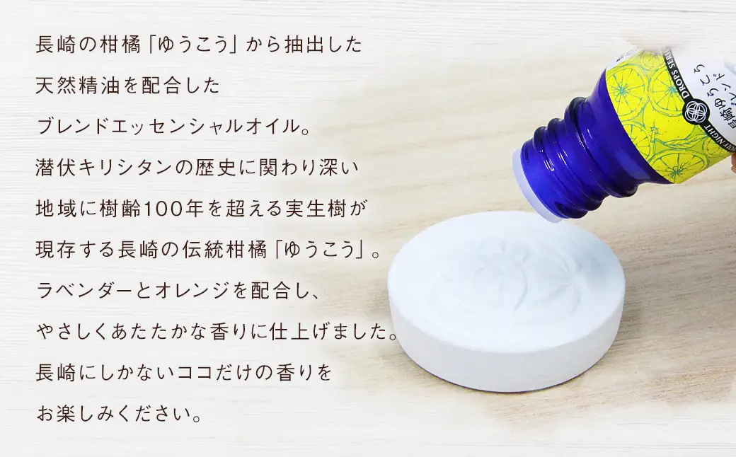 波佐見焼と長崎「ゆうこう」の香りがコラボ！波佐見焼アロマストーンセット ／ オイル アロマストーン リラックス 波佐見焼 ラベンダー オレンジ 柑橘 アロマ アロマオイル 長崎県 長崎市