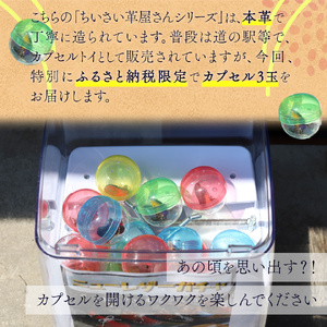 【ふるさと納税】＜ニューレザーガチャ3個セット＞本革 牛革 ジビエレザー ミニチュア レザー キーホルダー 小物 アクセサリー 本革リメイク カプセル 何色が来るかはお楽しみ