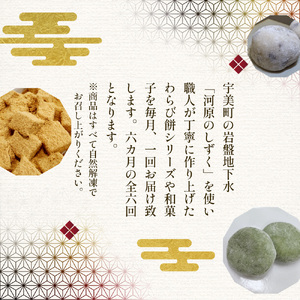 和菓子 6回 定期便 河原のしずく 珈琲わらび餅 黒みつ付 草餅 わらび餅 豆大福