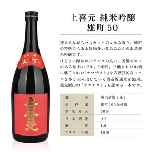SC0589　上喜元 純米吟醸 飲み比べセット　計3本(各720ml×1本)