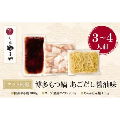 Z82-66 やまや ぷるっぷる♪博多もつ鍋セット（あごだし醤油味）3～4人前 もつ鍋