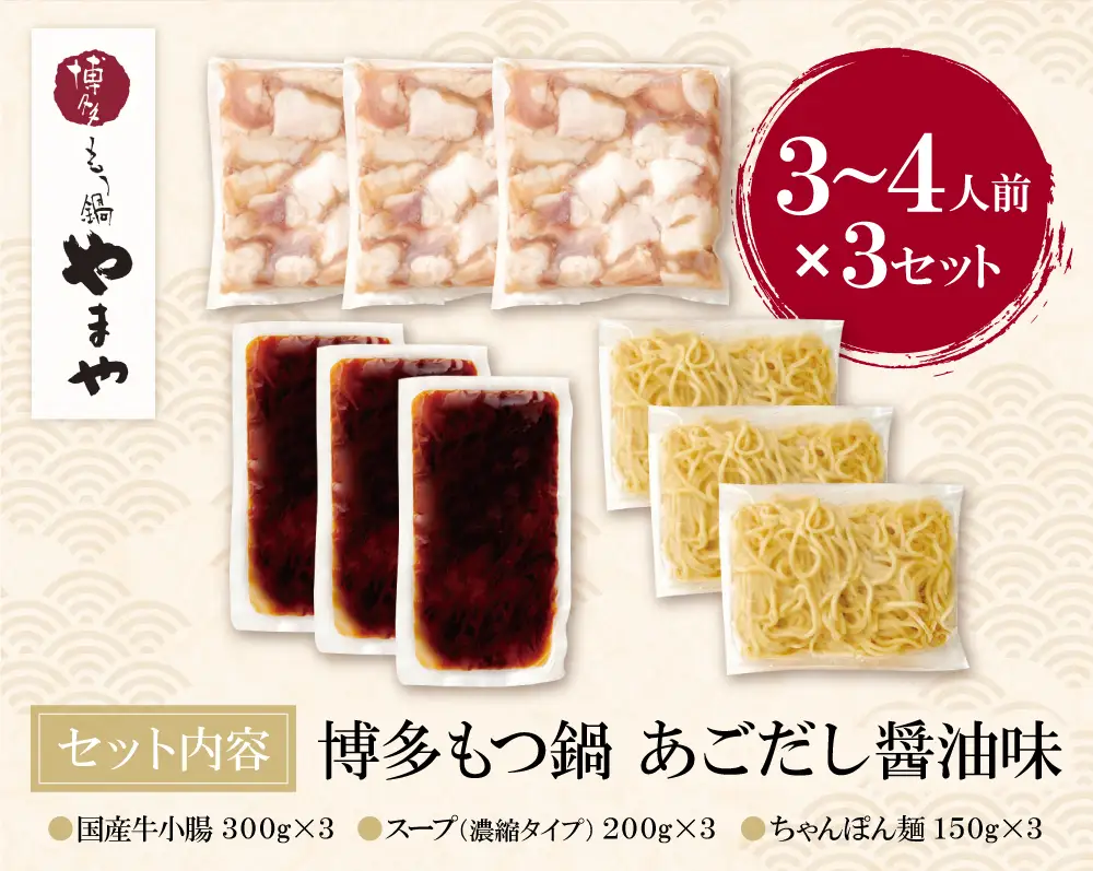 Z82-67 やまや ぷるっぷる♪博多もつ鍋セット（あごだし醤油味）3～4人前×3個セット もつ鍋