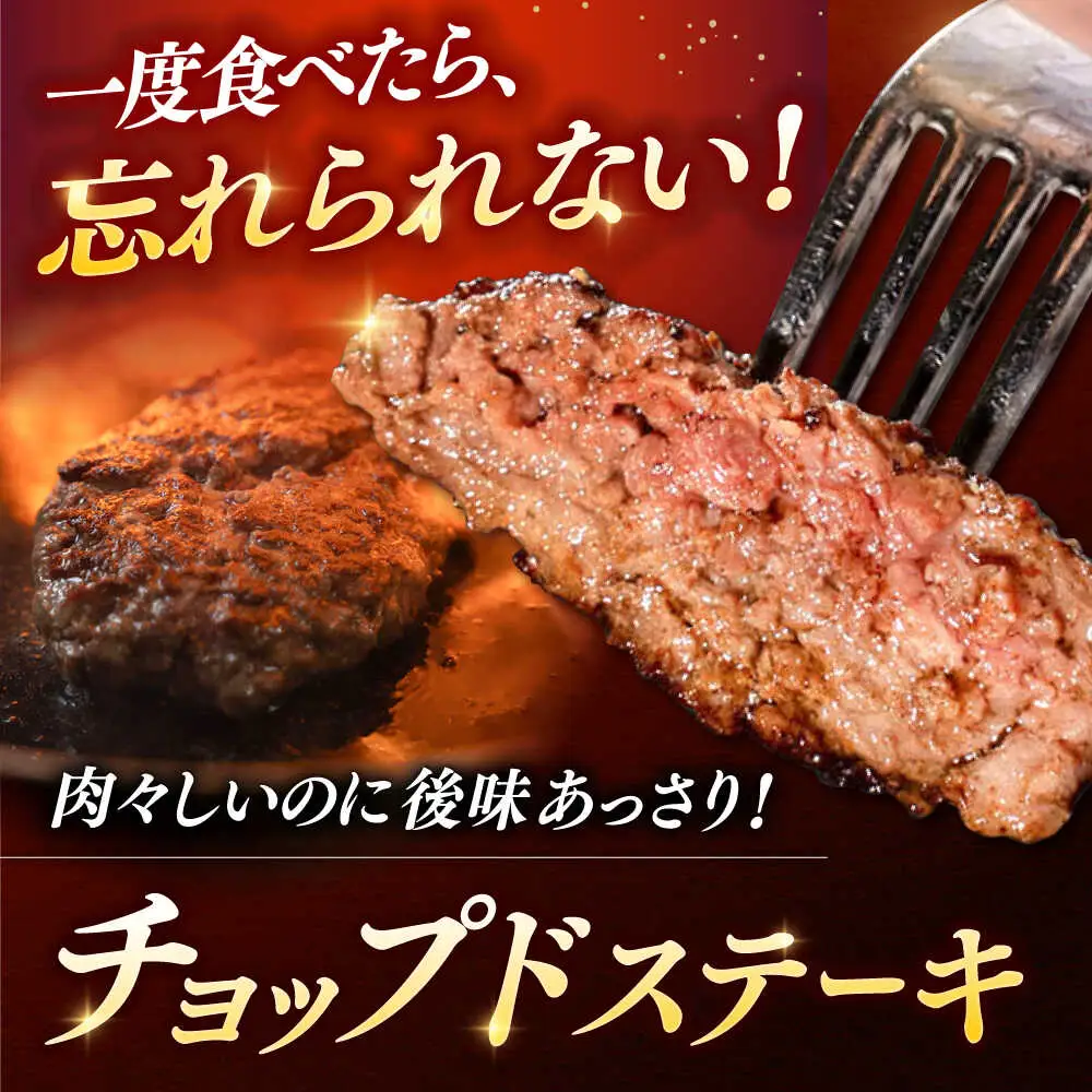 チョップド ステーキ 225g×5 [ADBY001] 人気 ステーキ おすすめ ハンバーグ