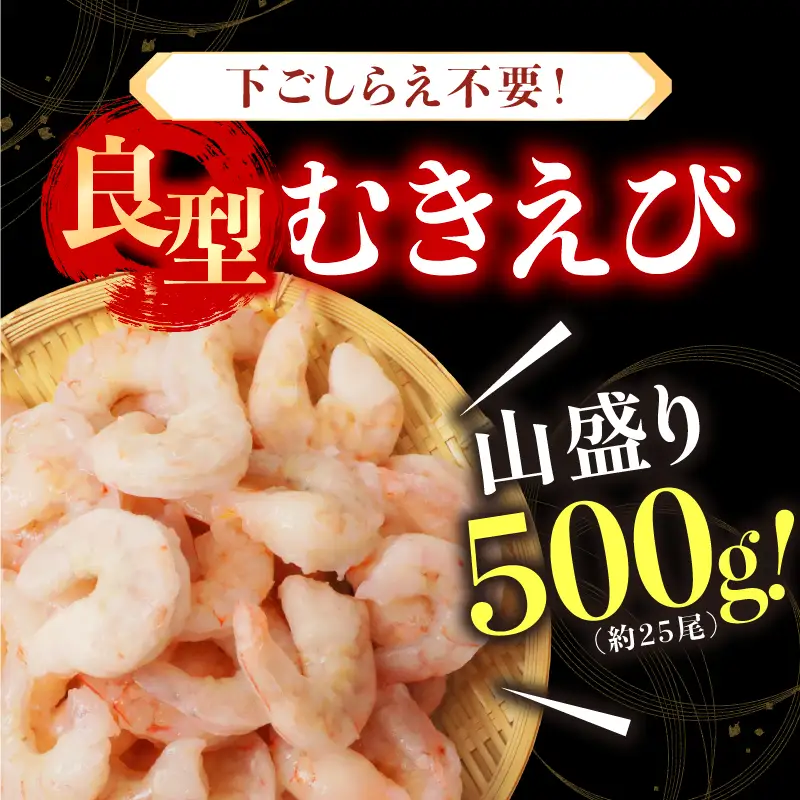 大型 むきえび 総重量 500g エビ 海老 冷凍 [A-19607]