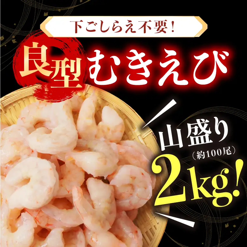 大型 むきえび 総重量 2kg (500g×4袋) エビ 海老 冷凍 [B-19605]