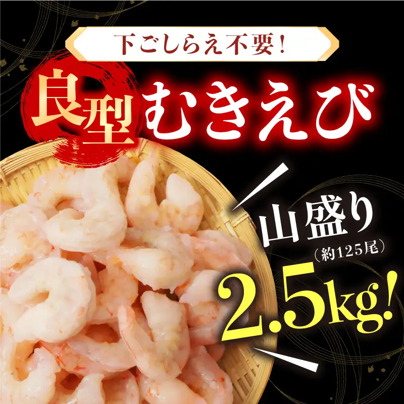 大型 むきえび 総重量 2.5kg (500g×5袋) エビ 海老 冷凍 [B-19606]