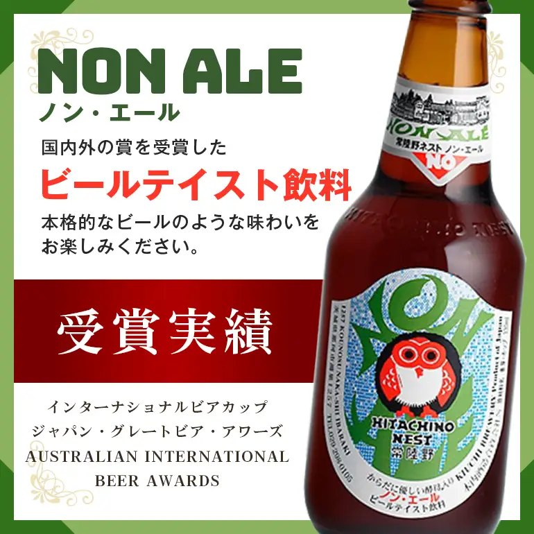 クラフトビール 常陸野 ネスト ノン・エール 8本セット A08-020