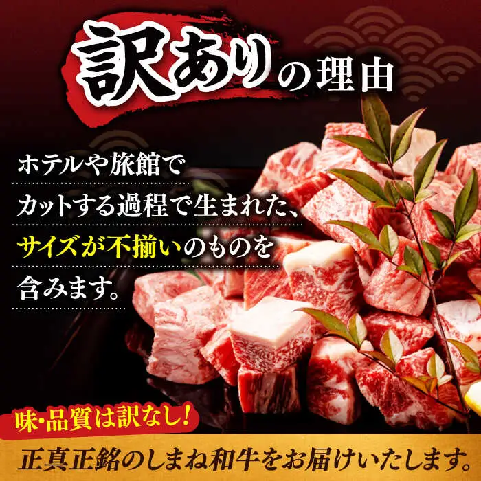 しまね和牛サイコロステーキ 800g 訳あり ／ サイコロステーキ ALCV005
