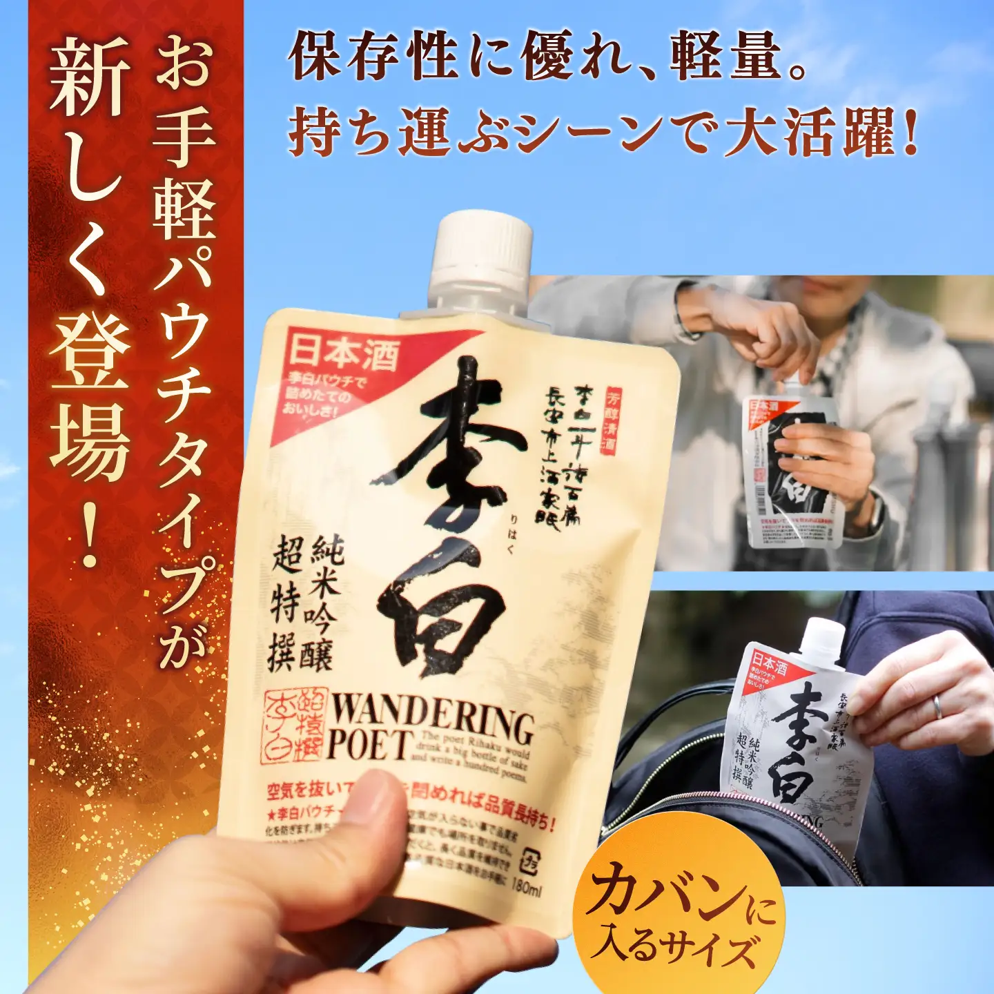 酒 持ち運んでどこでも乾杯！李白【日本酒パウチ3種セット】 300ml×3 島根県松江市/李白酒造有限会社[ALDF014] 酒 酒