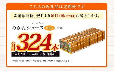 【9回定期便】 ジューシー みかんジュース 100％ （学給） 125ml×36本 みかん ミカン 蜜柑 ジュース オレンジジュース 飲料 紙パック 国産 熊本県