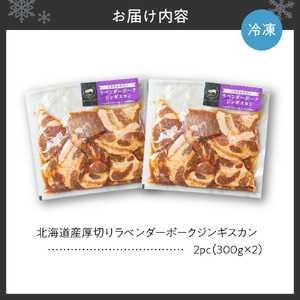 北海道産厚切りラベンダーポークジンギスカン300g×2 | 豚ジンギスカン