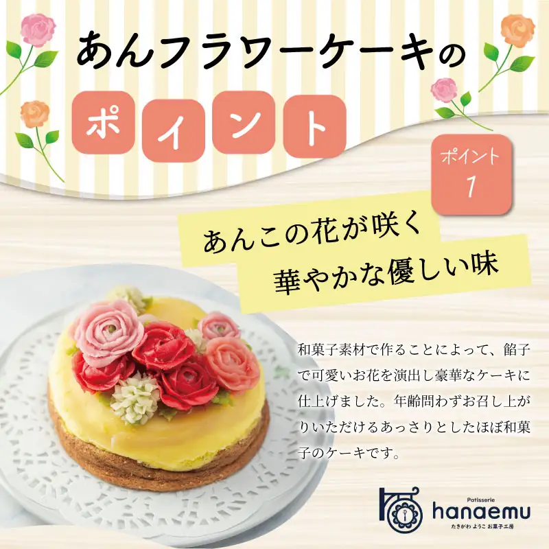 【Patisserie hanaemu】あん フラワー ケーキ （ ホール ） 誕生日 お祝い ギフト 和菓子 餡子 あんこ グルテンフリー 可愛い スイーツ 冷凍配送 人気 グルメ お菓子工房ハナエム