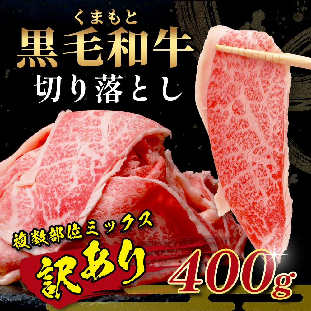 【訳あり】くまもと黒毛和牛 切り落とし 400g 本場 熊本県 黒毛 和牛 ブランド 牛 肉 上質 くまもと 訳アリ 113-0501