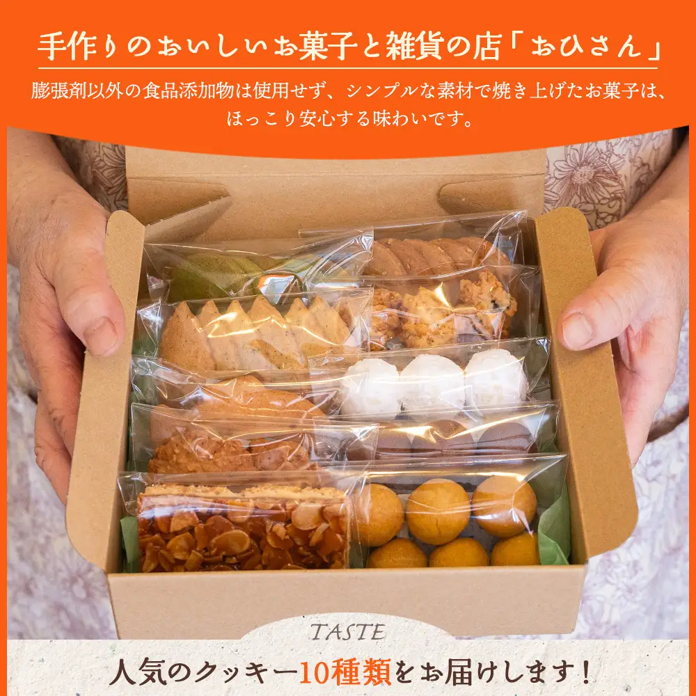 2か月定期便 ほっこりクッキー 詰め合わせ 合計45枚以上（全10種類 各1袋入り）セット - 小袋 個包装 おやつ スイーツ ギフト 贈り物 こだわり 素材 焼き菓子 お菓子と雑貨おひさん 高知県 香南市 Woh-0013