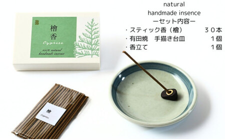 自然素材100％ お香セット スティックタイプ（檜）30本 & 有田焼台皿（香立て付）【ARITAYAKI-STORE】オーガニック リフレッシュ リラックス 癒し 瞑想 森林浴 天然原料 ハンドメイド ek046