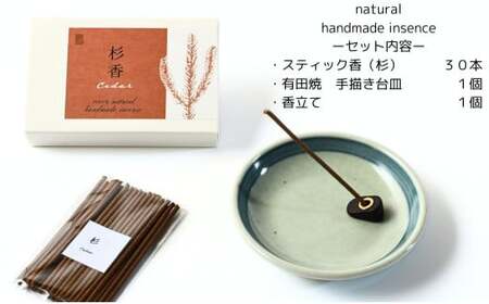 自然素材100％ お香セット スティックタイプ（杉）30本 & 有田焼台皿（香立て付）【ARITAYAKI-STORE】オーガニック リフレッシュ リラックス 癒し 瞑想 森林浴 天然原料 ハンドメイド ek047