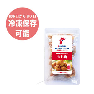 岩手で育てたフランス赤鶏 鶏もも肉 角切り 1.5kg (500g×3袋) 鶏肉 とり肉 肉 もも肉 鶏モモ肉 冷凍 アマタケ 三陸 岩手県 大船渡市