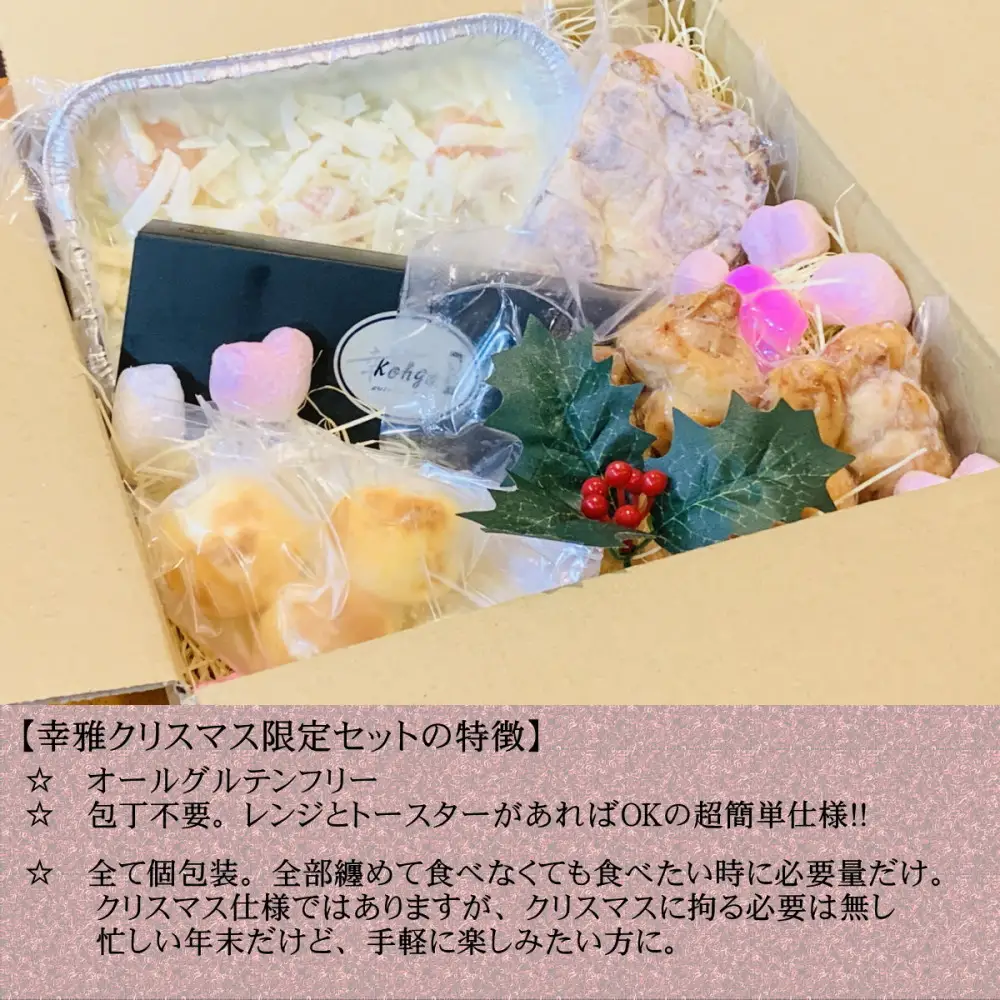 グルテンフリークリスマスセット