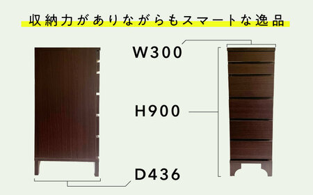 家具 しんぷルン・チェスト30DB [ANFK001] 家具
