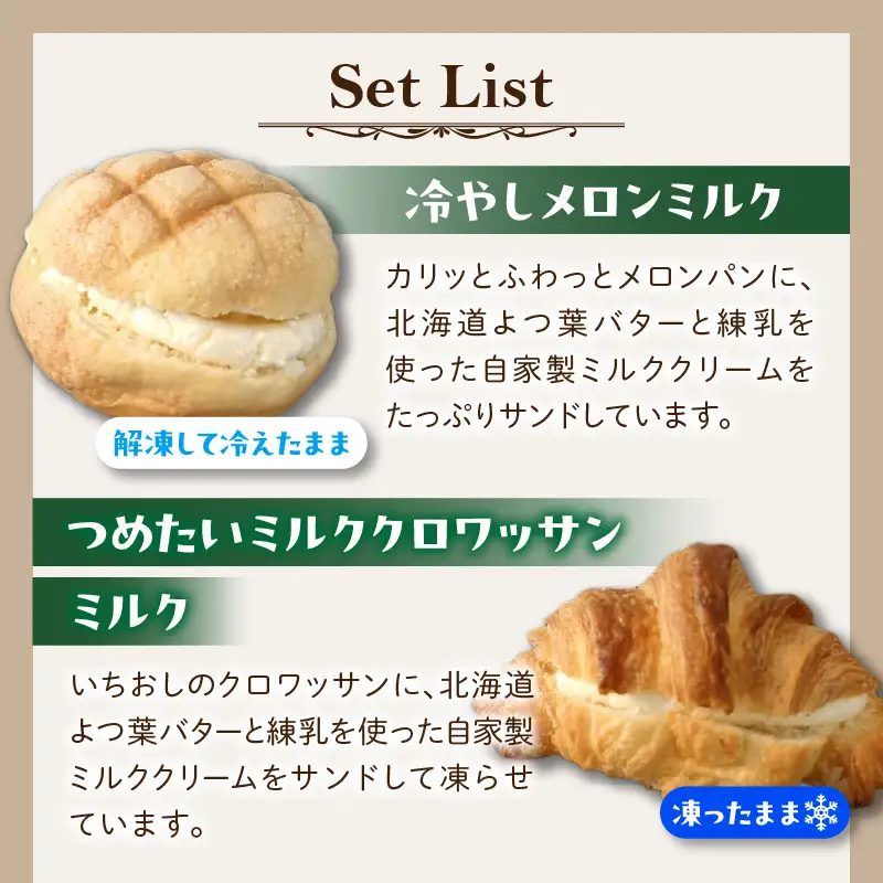 つめたいデザートパンセット　パン デザートパン 冷やしメロンミルク つめたいミルククロワッサン ミルク ショコラ くまのパン屋ウーフ おすすめ 防災 備蓄 奈良県 生駒市 送料無料 