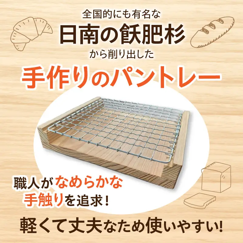 飫肥杉 カリッと パントレー 日本製 雑貨 日用品 キッチン用品 台所 トレー 木製 天然素材 ナチュラル おしゃれ シンプル デザイン インテリア ハンドメイド アンティーク カフェ キャンプ アウトドア 国産 食卓 おうち時間 おすすめ ギフト 宮崎県 日南市 送料無料_BC106-24