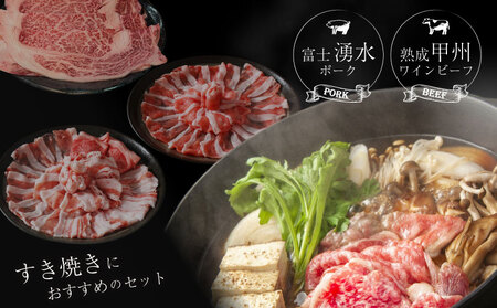 富士湧水ポーク・甲州ワインビーフ熟成肉 すき焼き堪能セット 富士湧水ポーク・甲州ワインビーフ熟成肉 すき焼　お肉  豚肉 牛肉 ビーフ ポーク 甲州ワインビーフ 豚バラ お肉 肉