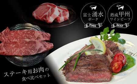 富士湧水ポーク・甲州ワインビーフ熟成肉 ステーキ食べ比べセット　お肉 しゃぶしゃぶ 豚肉 牛肉 ビーフ ポーク 甲州ワインビーフ ステーキ お肉 肉