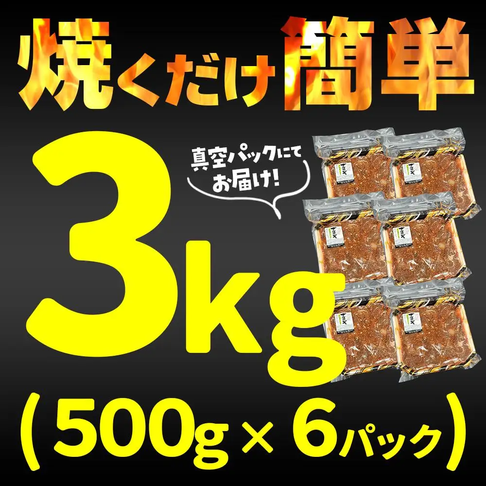 ［冷凍品］牛肉 プルコギ 「肉甚」 洋梨果汁使用 3kg(500g×6パック）