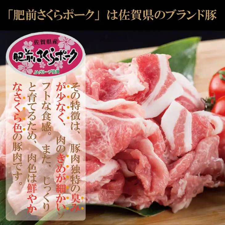 肥前さくら ポーク 切り落とし 1,500g （500g×3）豚肉 B110-022