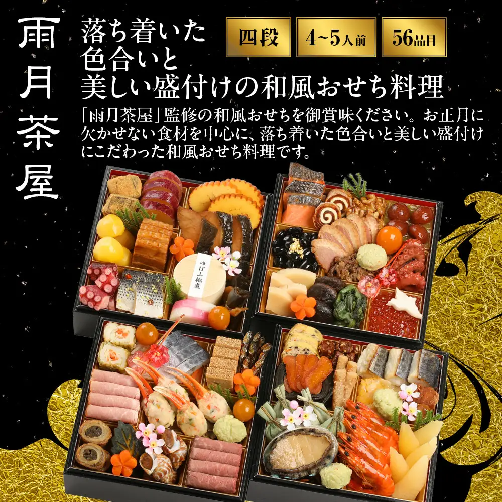 【雨月茶屋】和風おせち 四段重 27　京都 京料理 人気おせち