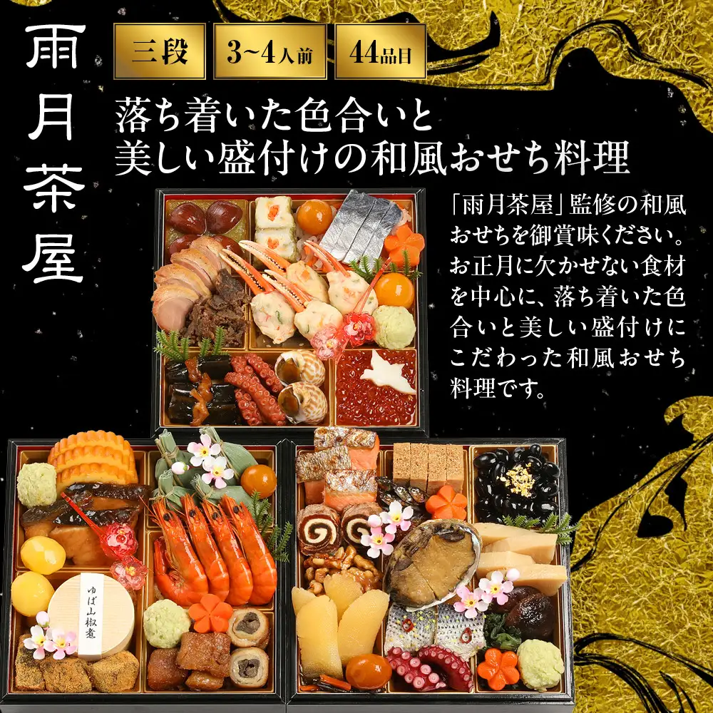 和風おせち 三段重 京料理 人気おせち 雨月茶屋 21
