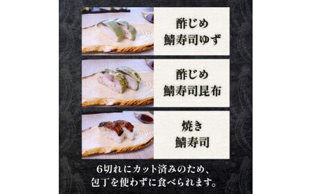 3種のさば寿司 計18貫 3袋 冷凍 【 鯖寿司 】【216】